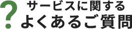 サービスに関するよくある質問